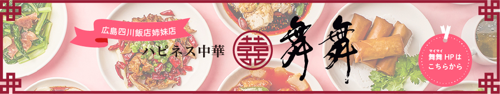 広島四川飯店姉妹店、舞舞のホームページはこちら