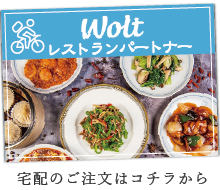 レストランパートナーwolt